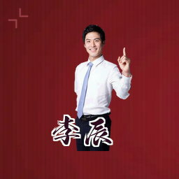 李辰