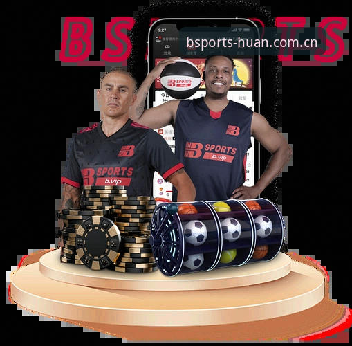 BSports中国对比深度评测：bsports体育新版、必博体育APP下载与数据入口体验报告